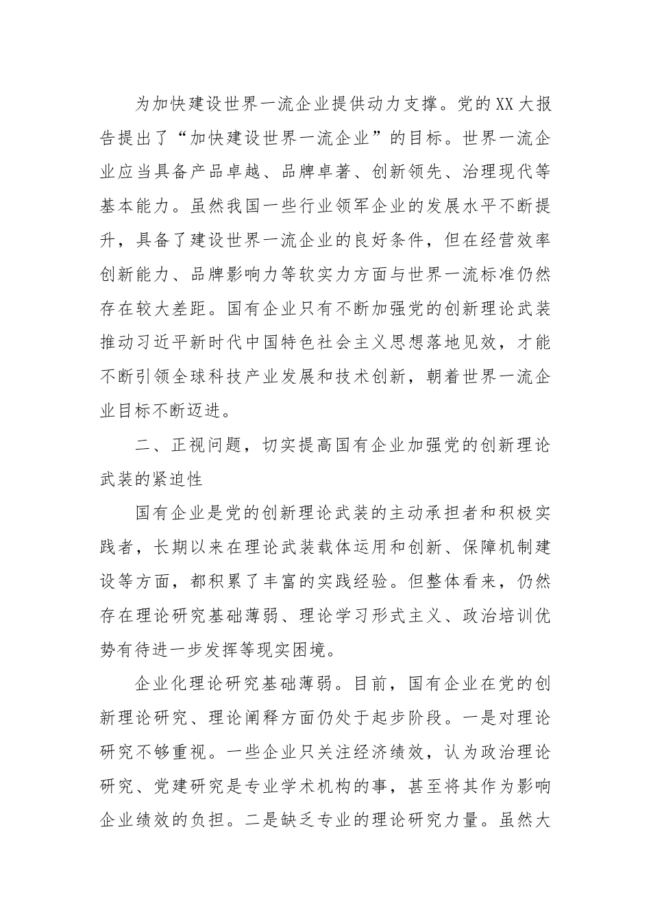 党课：以党的创新理论引领国企高质量发展.docx_第3页