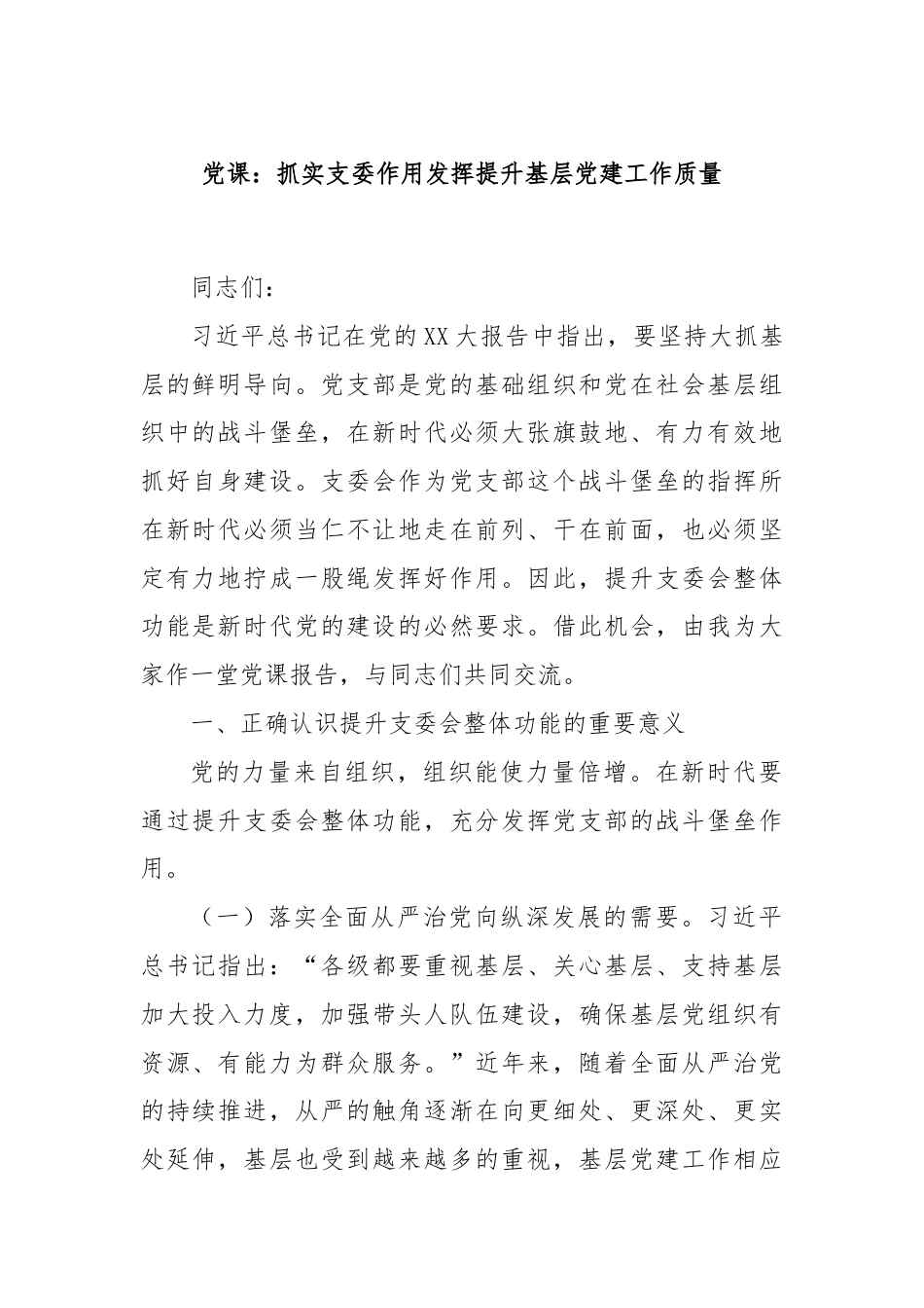 党课：抓实支委作用发挥提升基层党建工作质量.docx_第1页