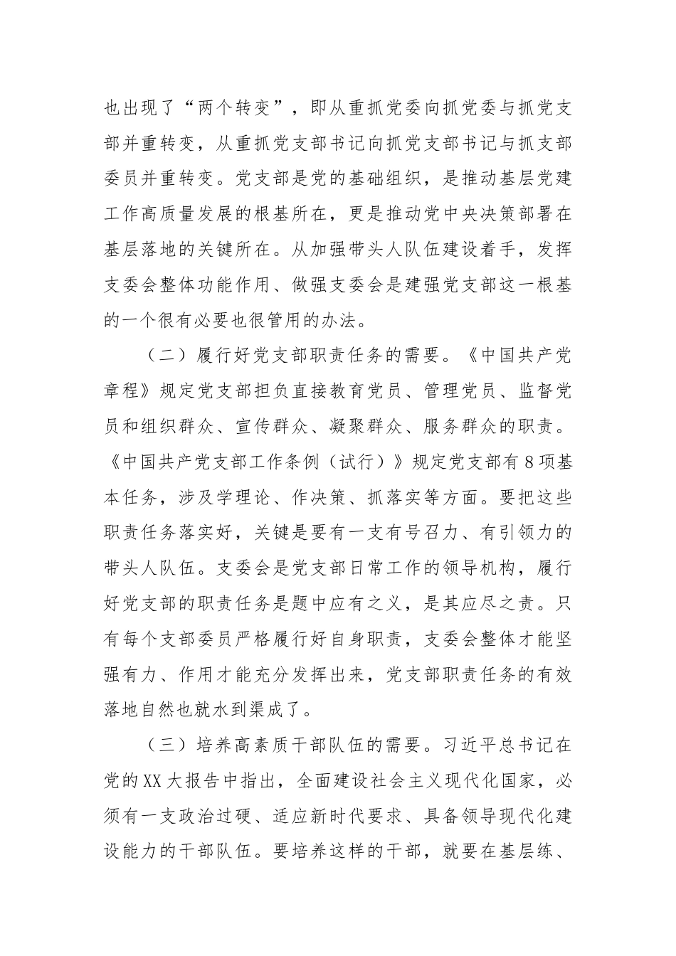 党课：抓实支委作用发挥提升基层党建工作质量.docx_第2页