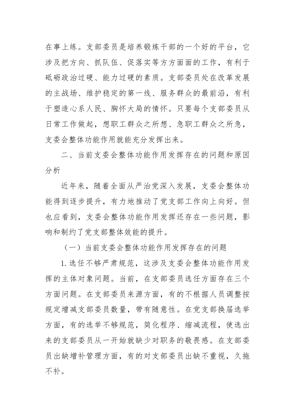 党课：抓实支委作用发挥提升基层党建工作质量.docx_第3页