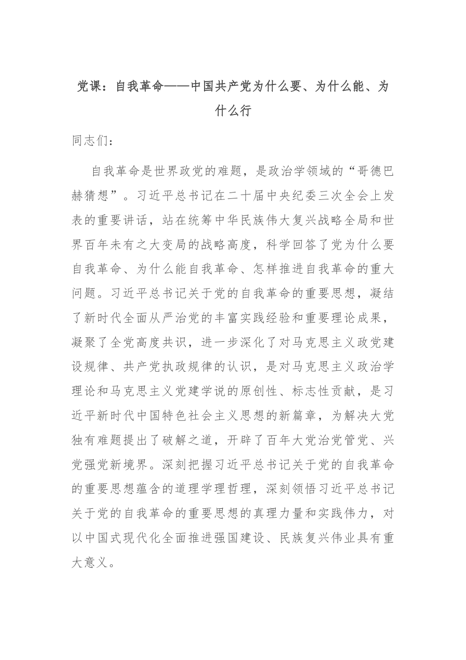 党课：自我革命——中国共产党为什么要、为什么能、为什么行.docx_第1页