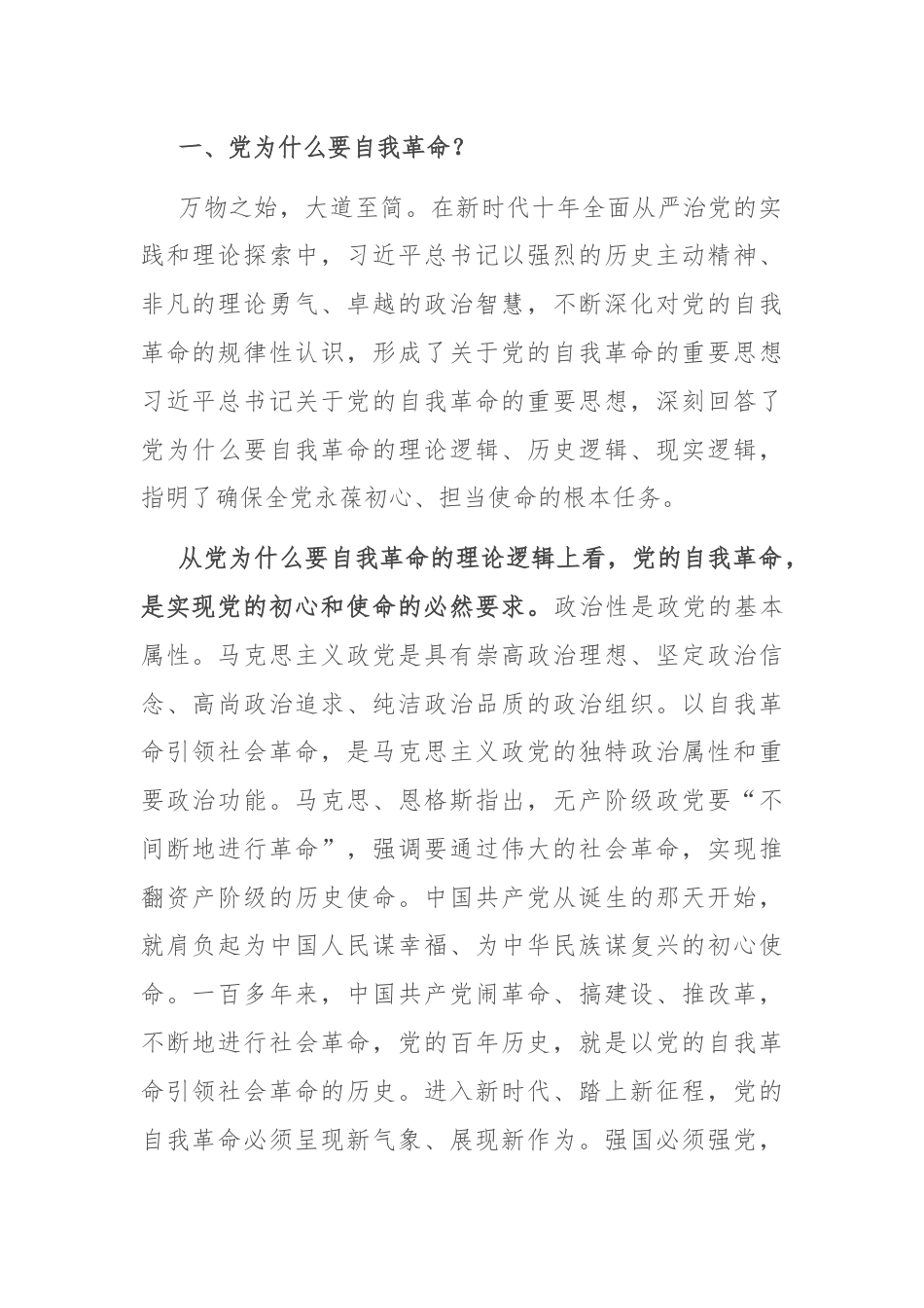 党课：自我革命——中国共产党为什么要、为什么能、为什么行.docx_第2页