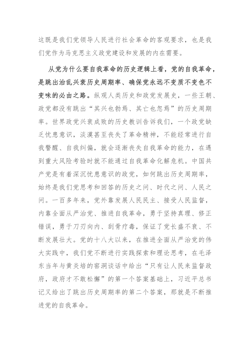 党课：自我革命——中国共产党为什么要、为什么能、为什么行.docx_第3页