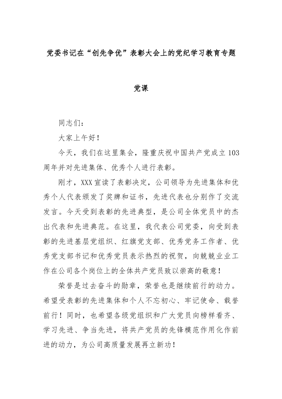 党委书记在“创先争优”表彰大会上的党纪学习教育专题党课.docx_第1页