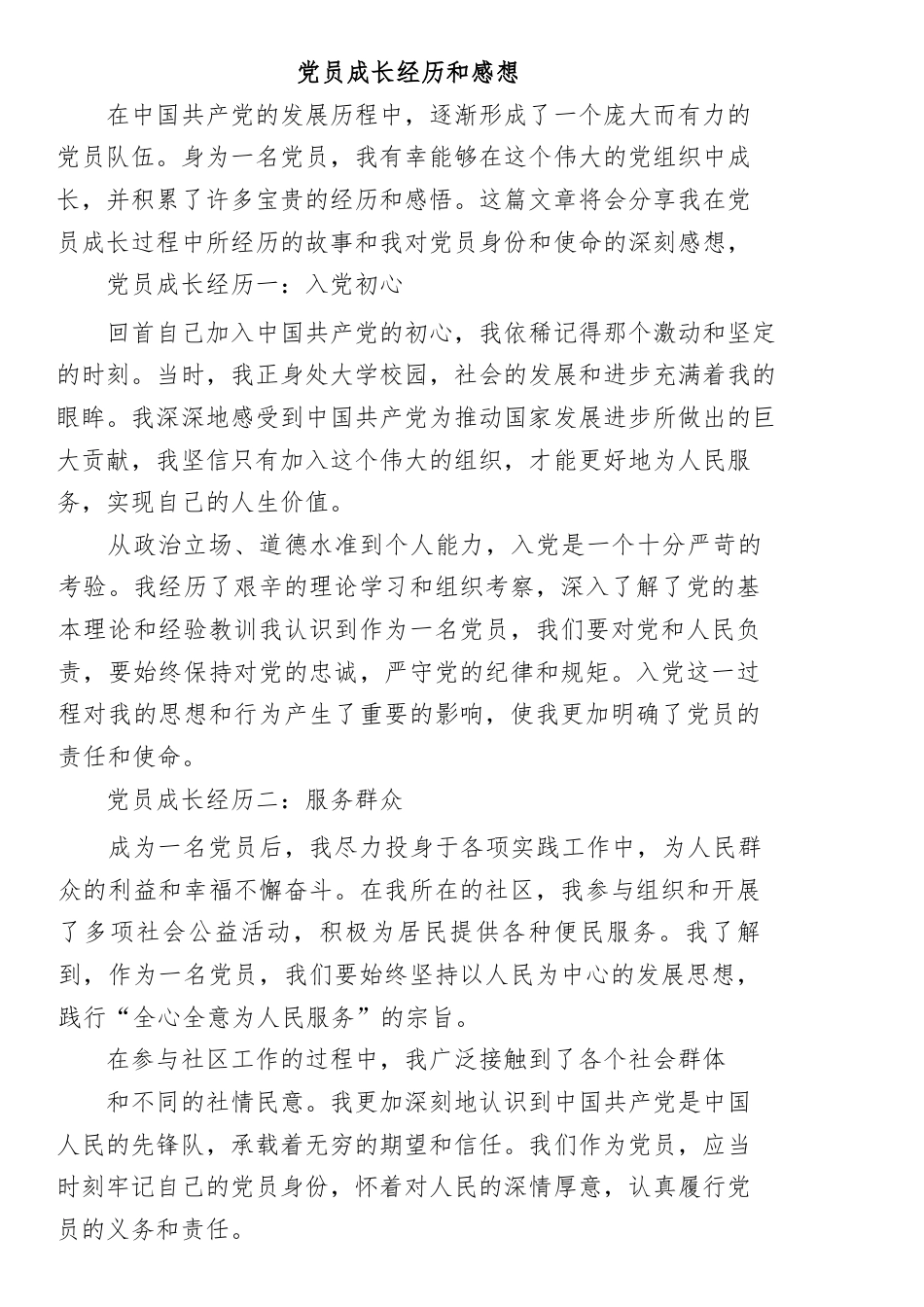 党员成长经历和感想.docx_第1页