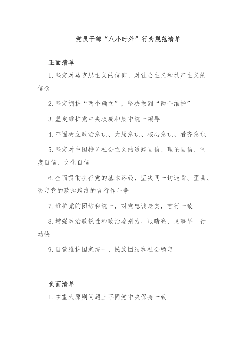 党员干部“八小时外”行为规范清单.docx_第1页