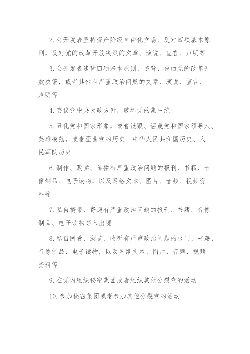 党员干部“八小时外”行为规范清单.docx_第2页