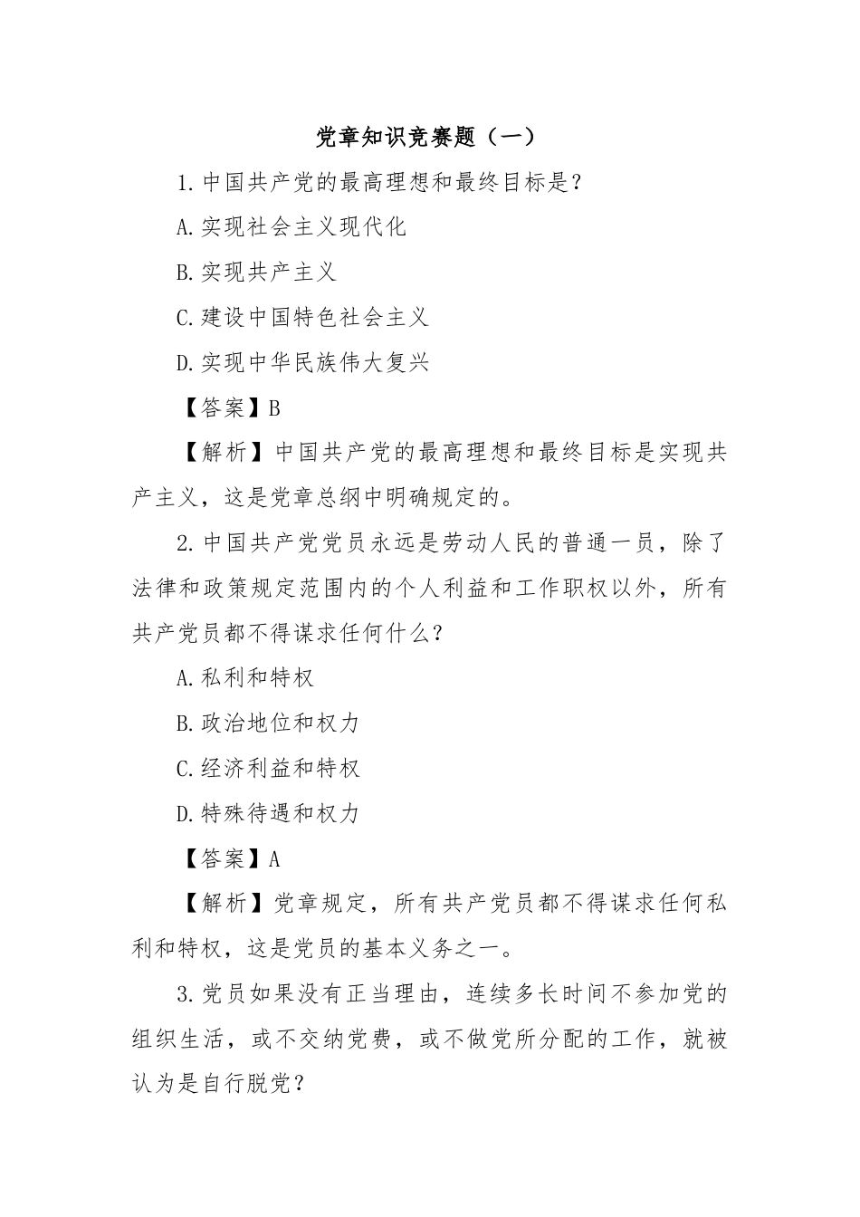 党章知识竞赛题（一）.docx_第1页