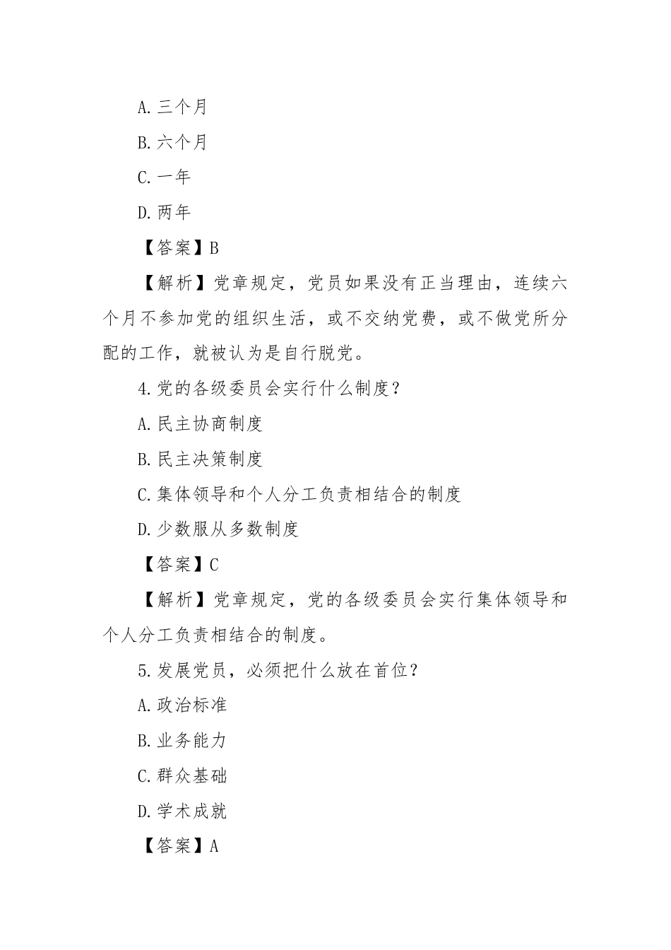 党章知识竞赛题（一）.docx_第2页