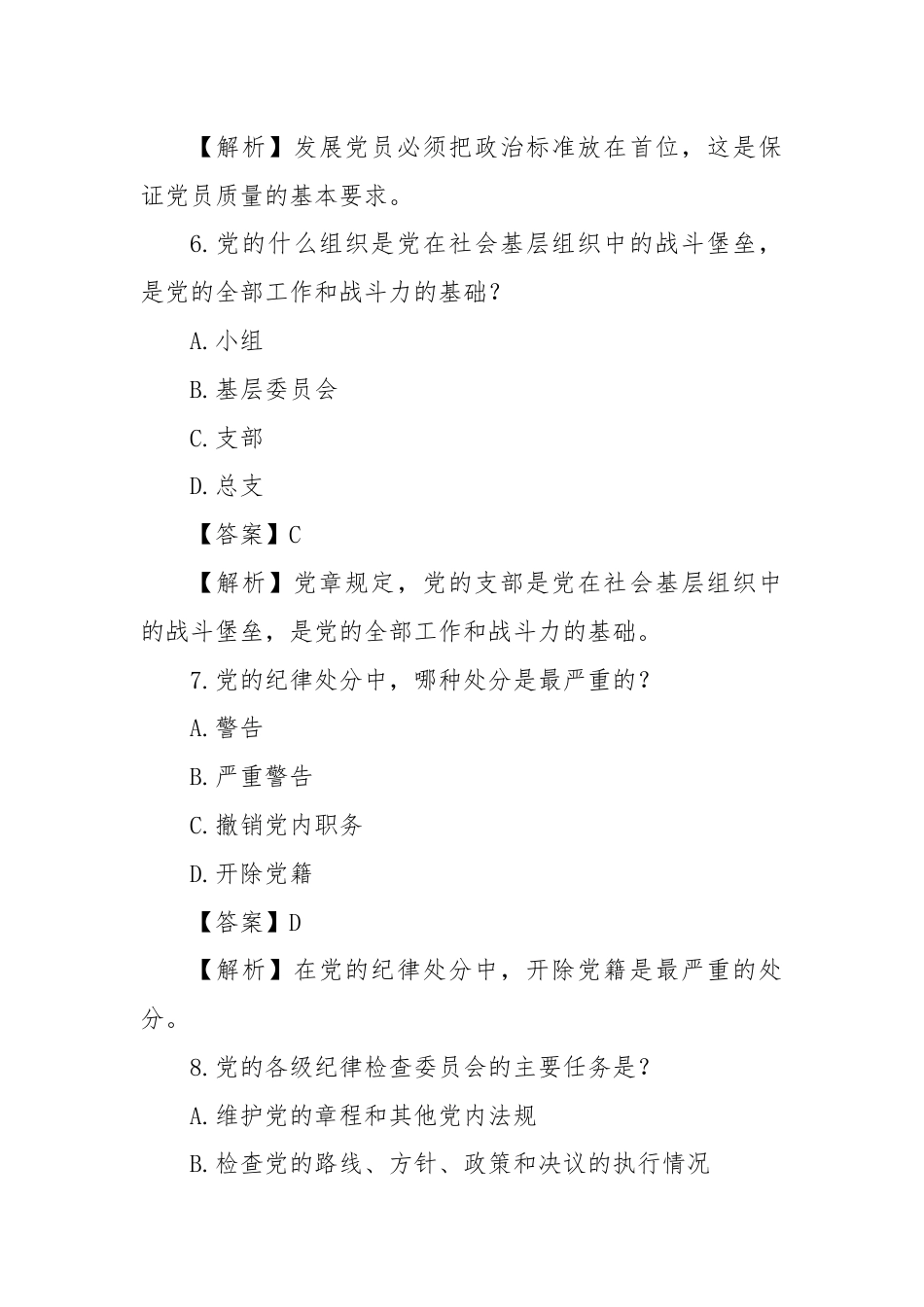 党章知识竞赛题（一）.docx_第3页