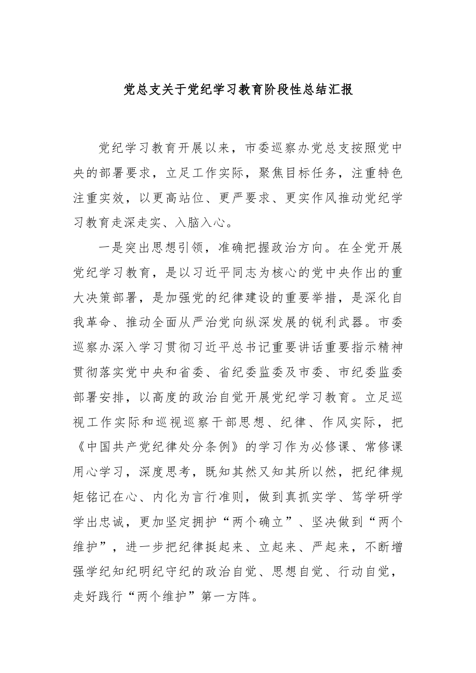 党总支关于党纪学习教育阶段性总结汇报.docx_第1页