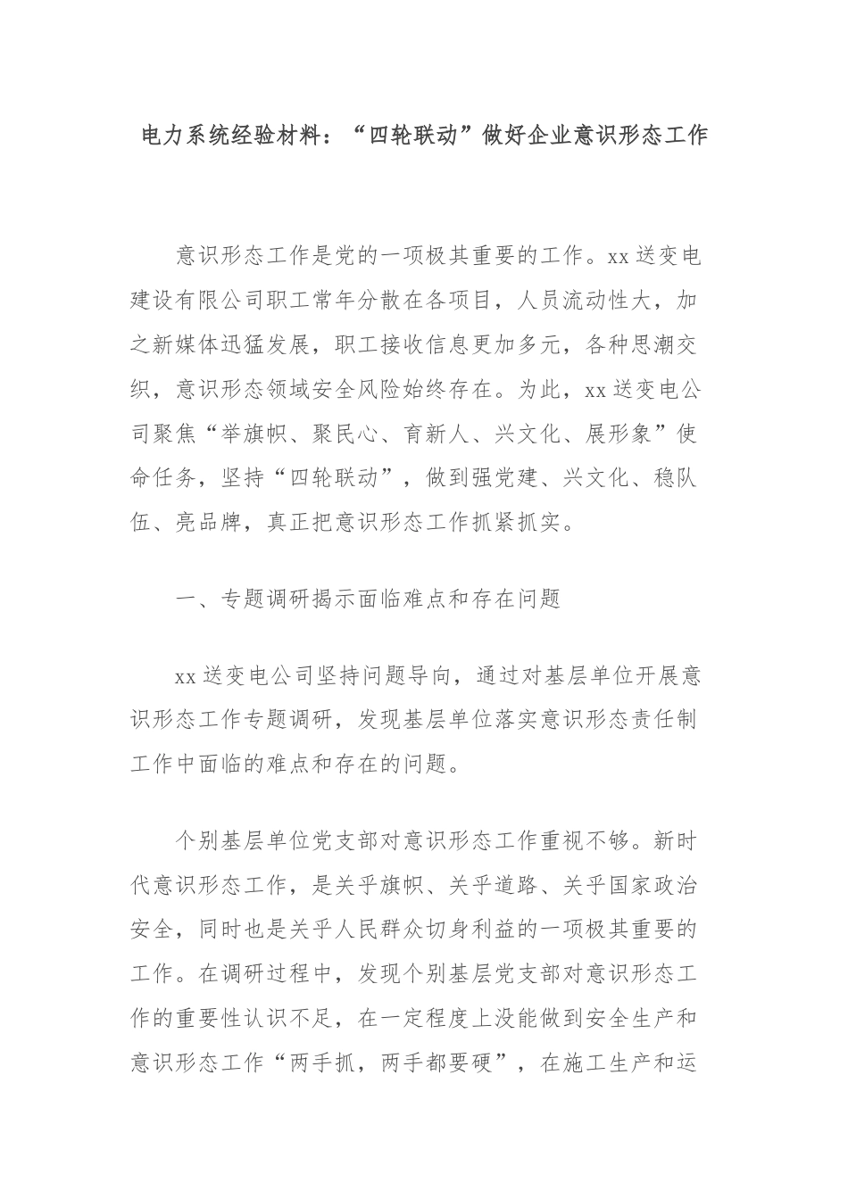 电力系统经验材料：“四轮联动”做好企业意识形态工作.docx_第1页