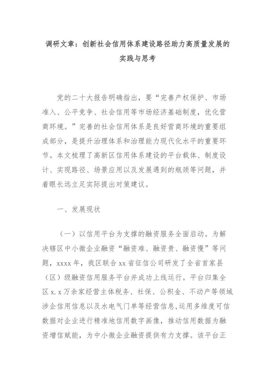 调研文章：创新社会信用体系建设路径助力高质量发展的实践与思考.docx_第1页