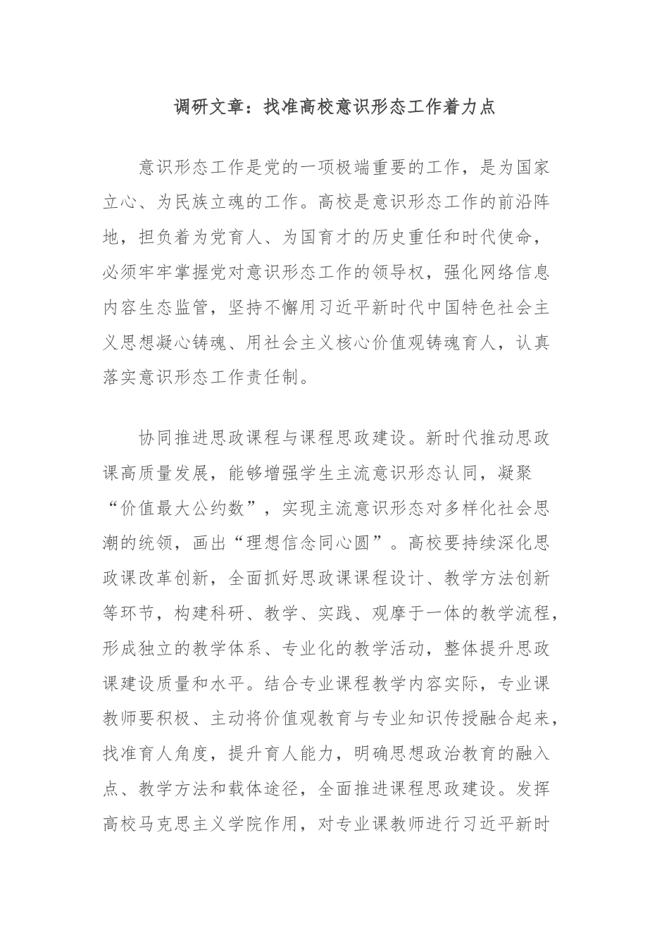 调研文章：找准高校意识形态工作着力点.docx_第1页