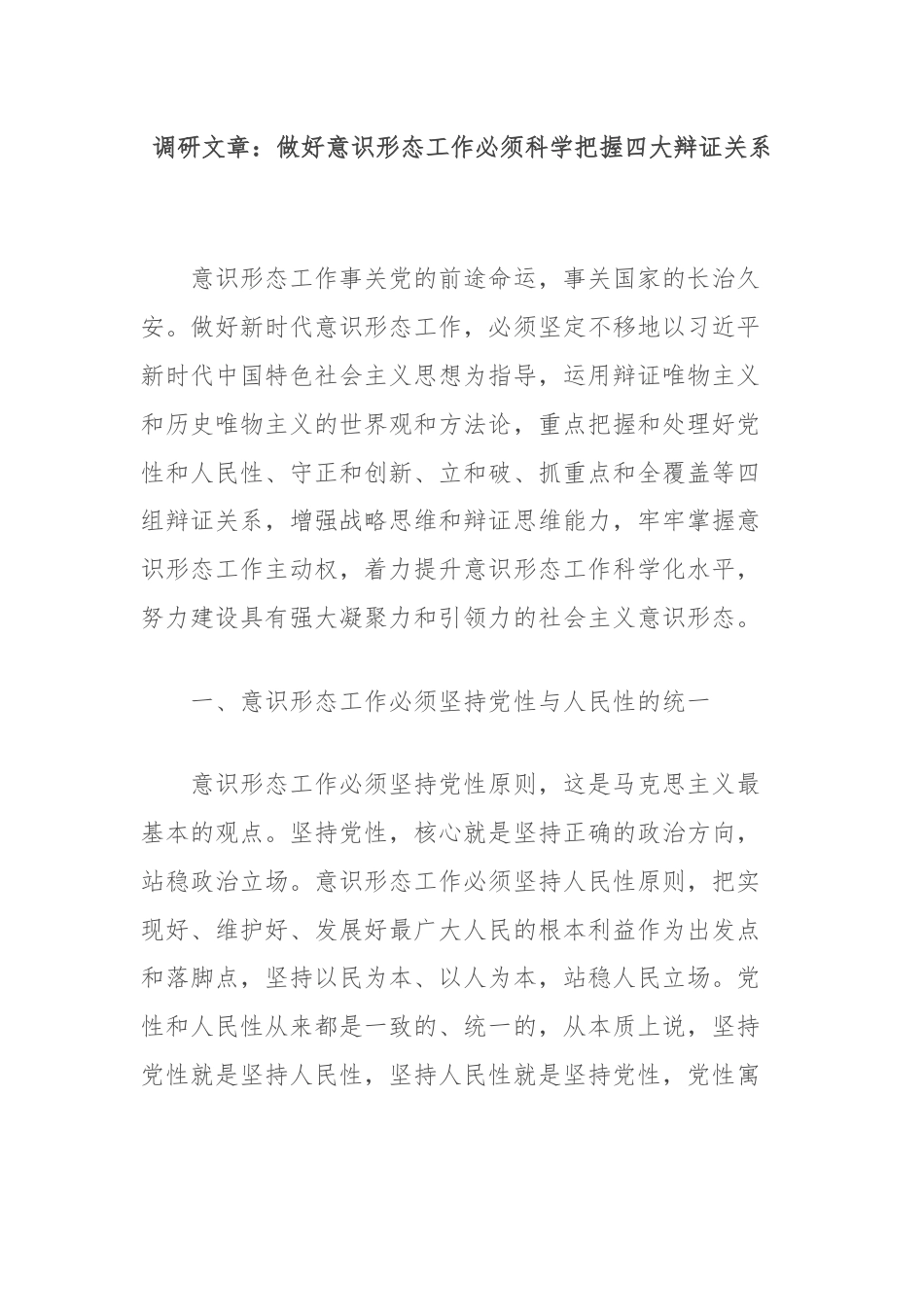 调研文章：做好意识形态工作必须科学把握四大辩证关系.docx_第1页