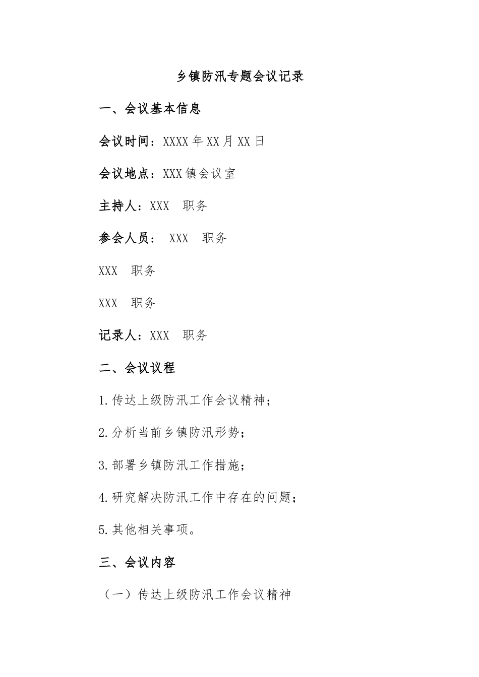 防汛专题会议记录；防汛专题会议纪要.docx_第1页