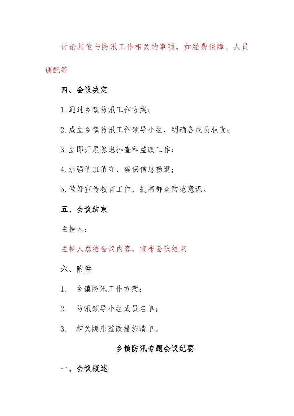 防汛专题会议记录；防汛专题会议纪要.docx_第3页