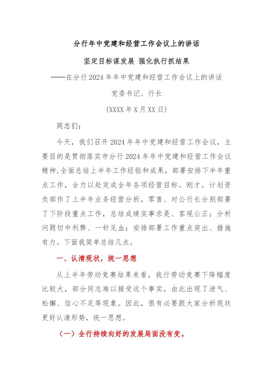 分行年中党建和经营工作会议上的讲话.docx_第1页