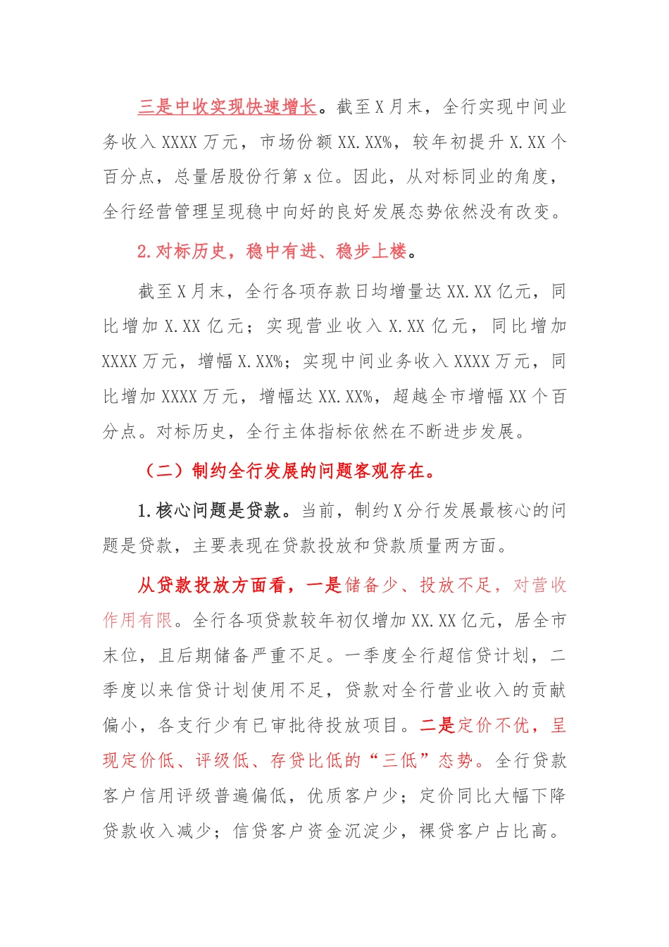 分行年中党建和经营工作会议上的讲话.docx_第3页