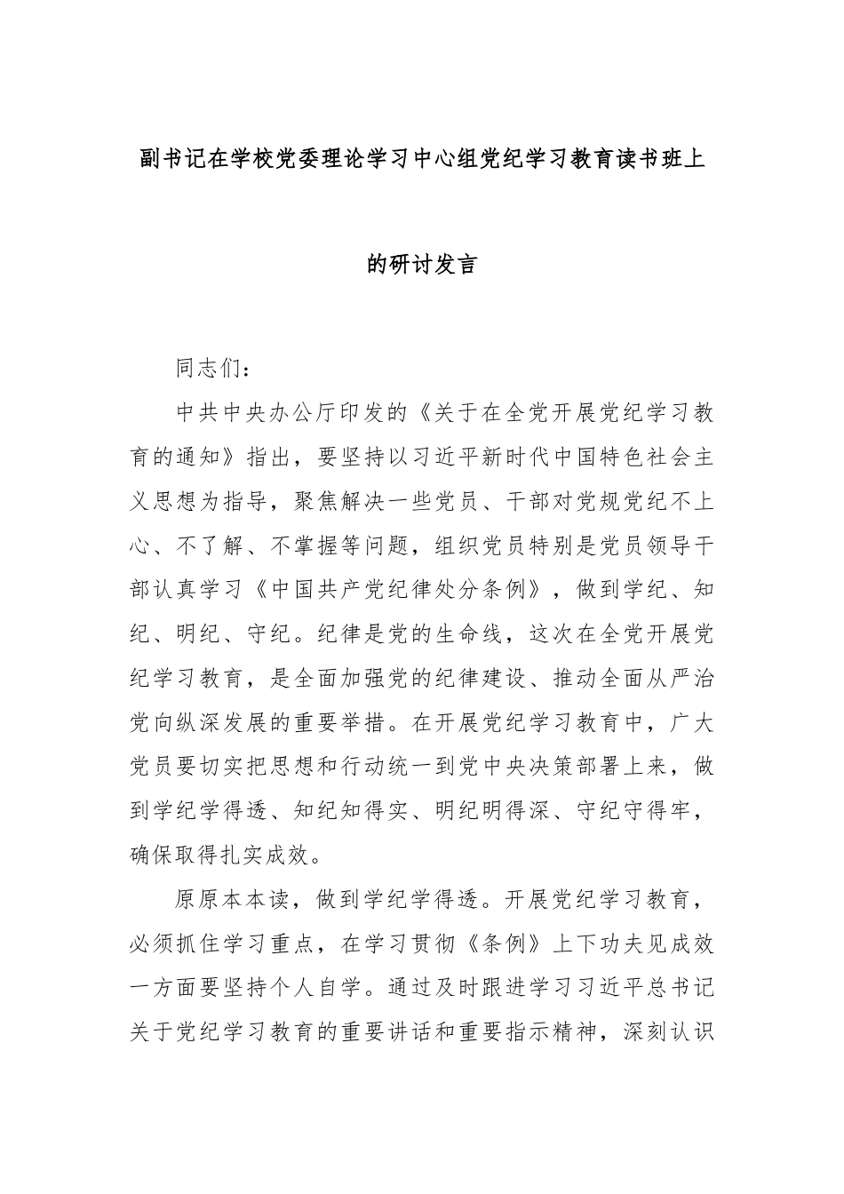 副书记在学校党委理论学习中心组党纪学习教育读书班上的研讨发言.docx_第1页