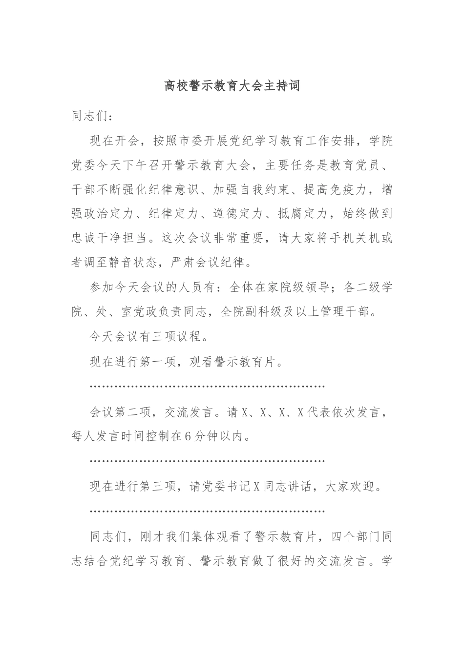 高校警示教育大会主持词.docx_第1页