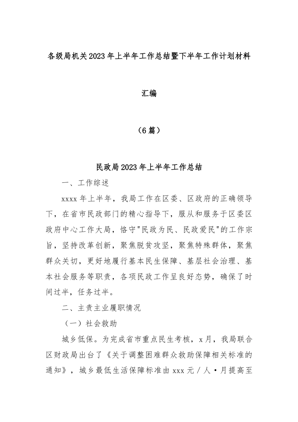 各级局机关2023年上半年工作总结暨下半年工作计划材料汇编.docx_第1页