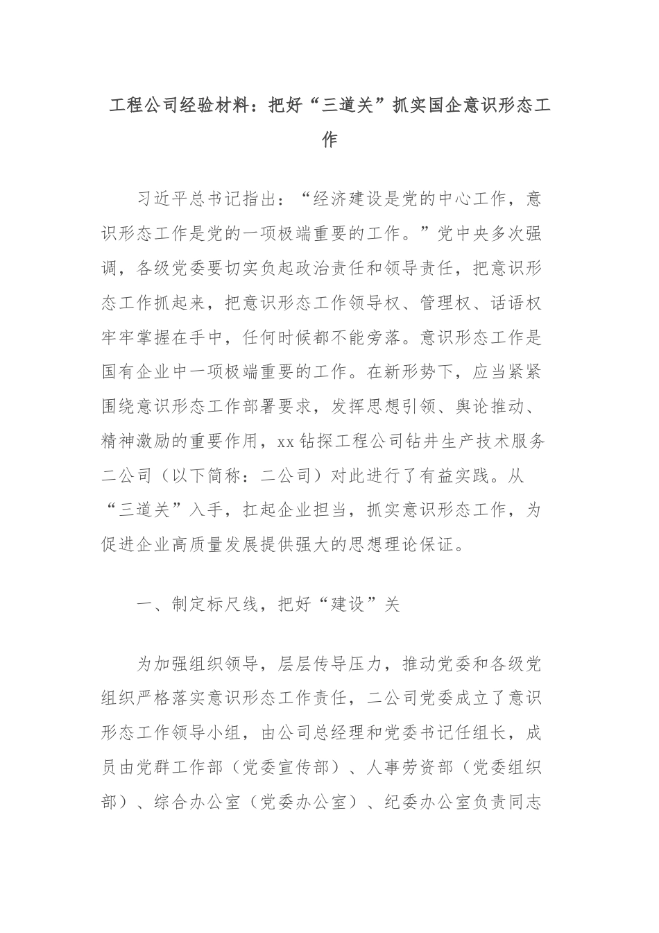 工程公司经验材料：把好“三道关”抓实国企意识形态工作.docx_第1页