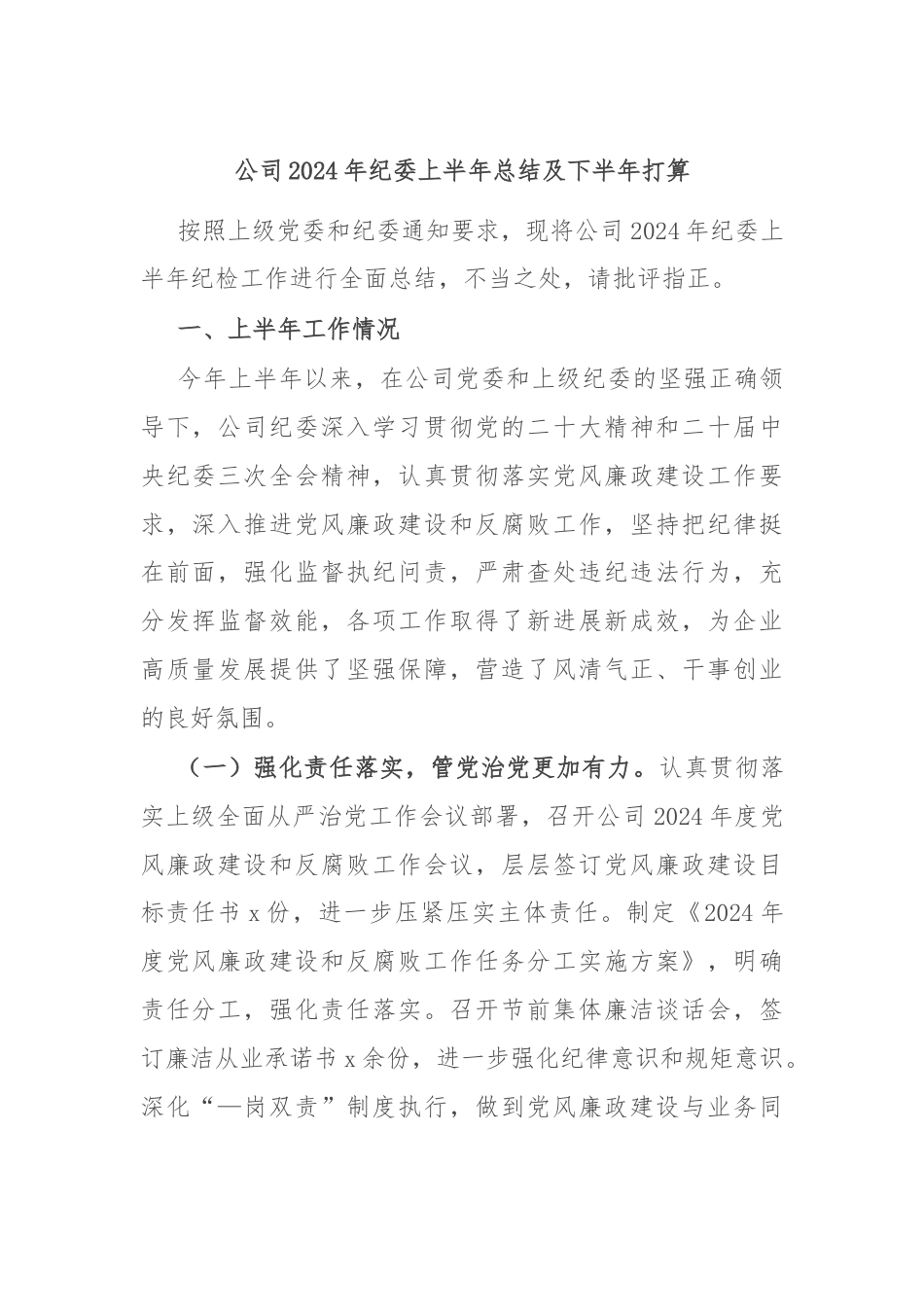 公司2024年纪委上半年总结及下半年打算.docx_第1页