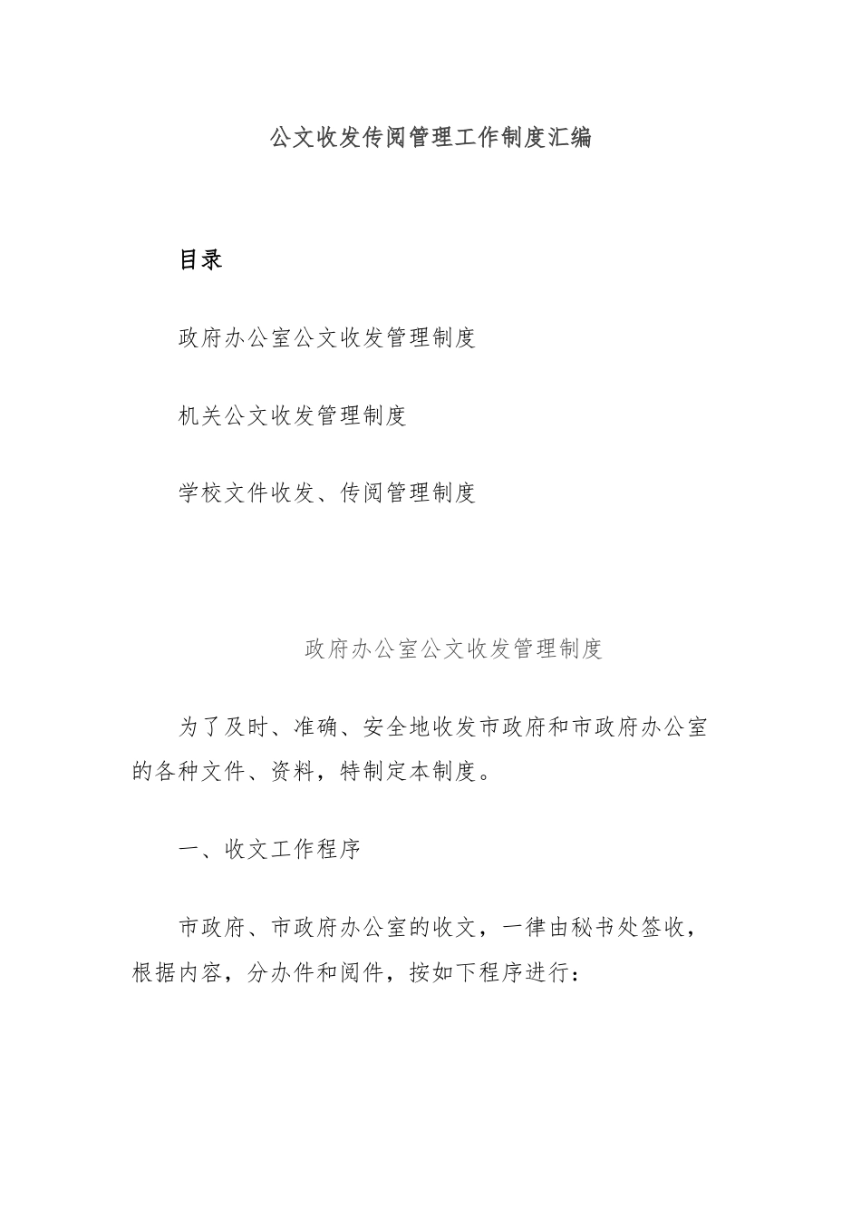 公文收发传阅管理工作制度汇编.docx_第1页