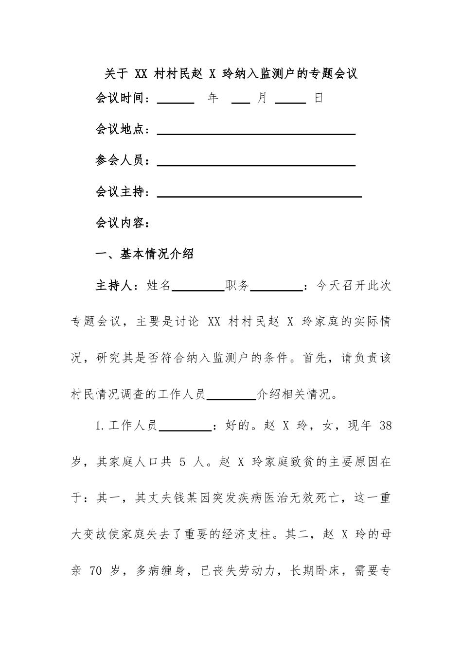 关于 XX 村村民纳入监测户的专题会议记录.docx_第1页