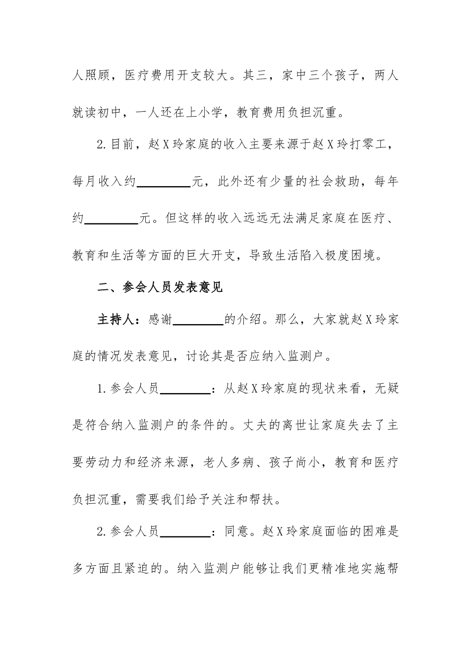 关于 XX 村村民纳入监测户的专题会议记录.docx_第2页