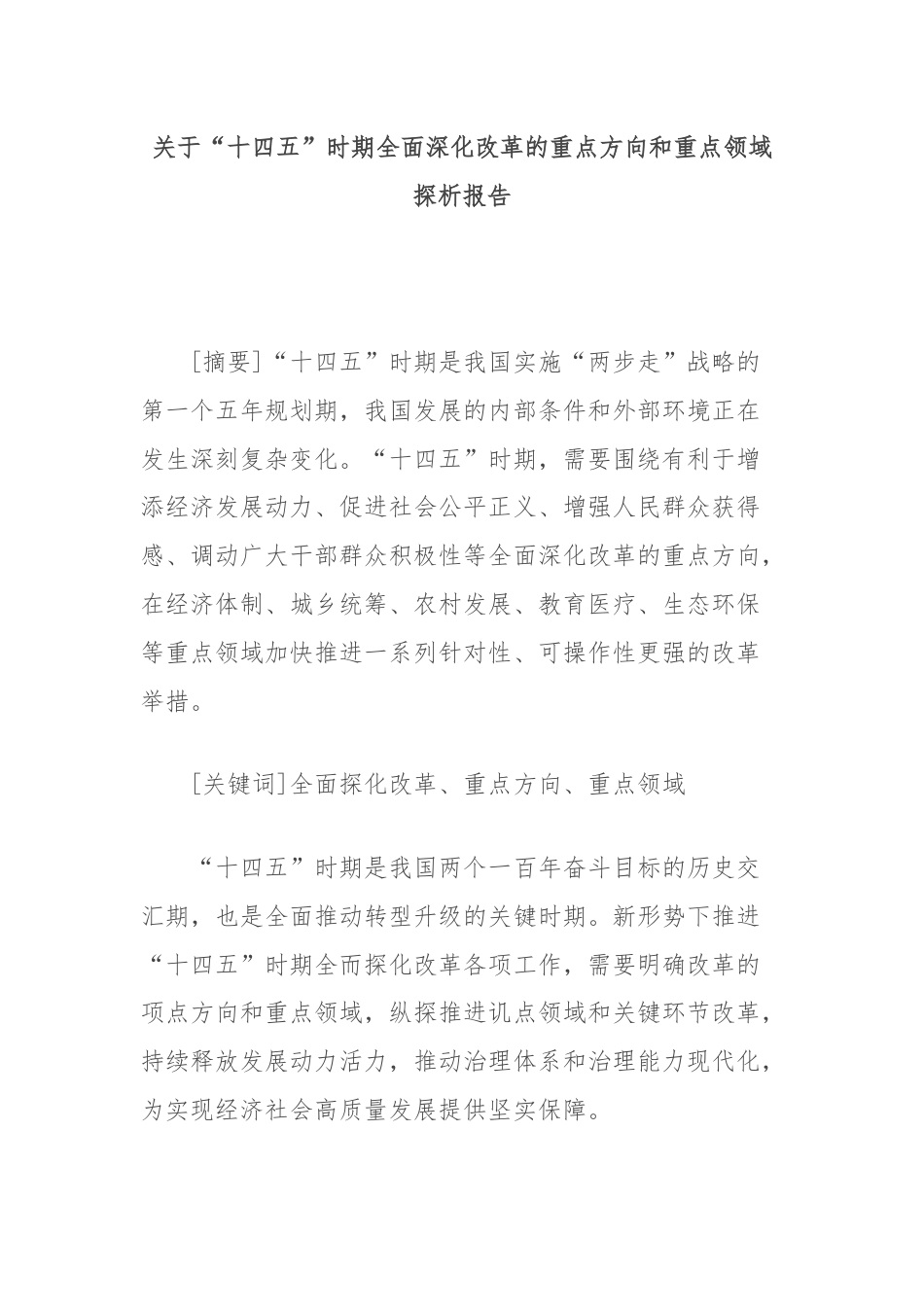 关于“十四五”时期全面深化改革的重点方向和重点领域探析报告.docx_第1页