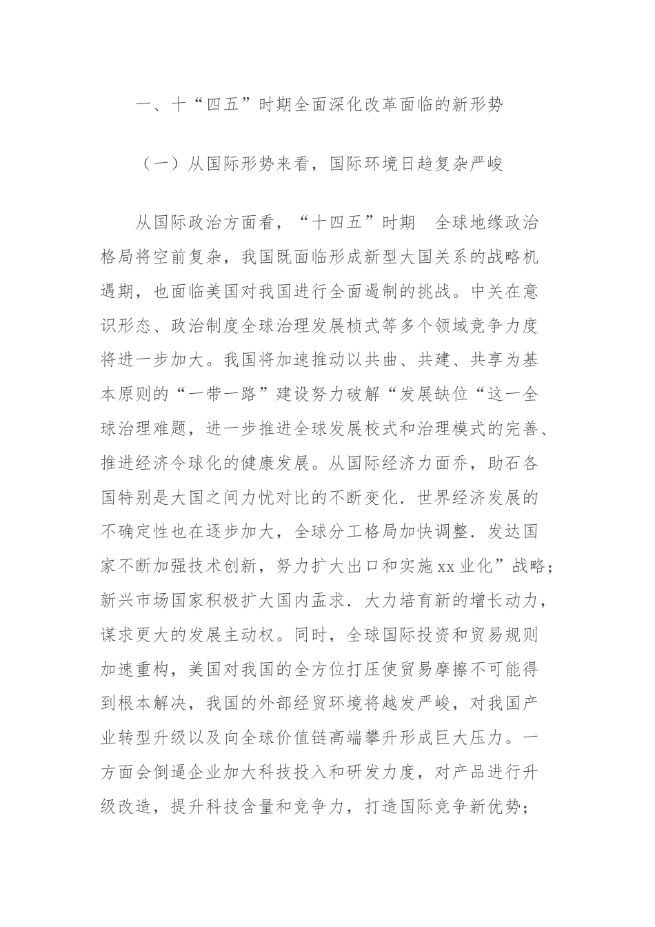 关于“十四五”时期全面深化改革的重点方向和重点领域探析报告.docx_第2页