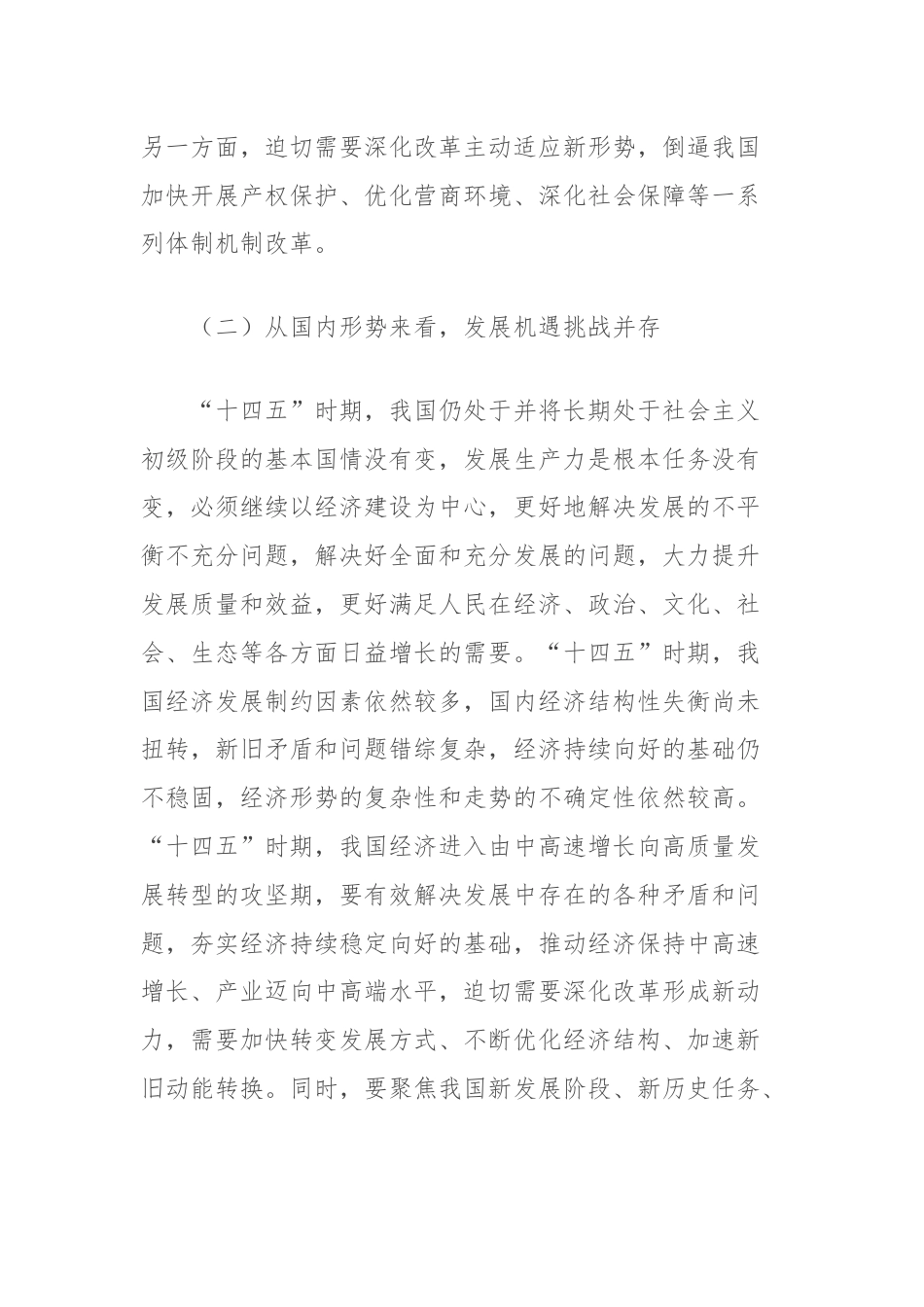 关于“十四五”时期全面深化改革的重点方向和重点领域探析报告.docx_第3页