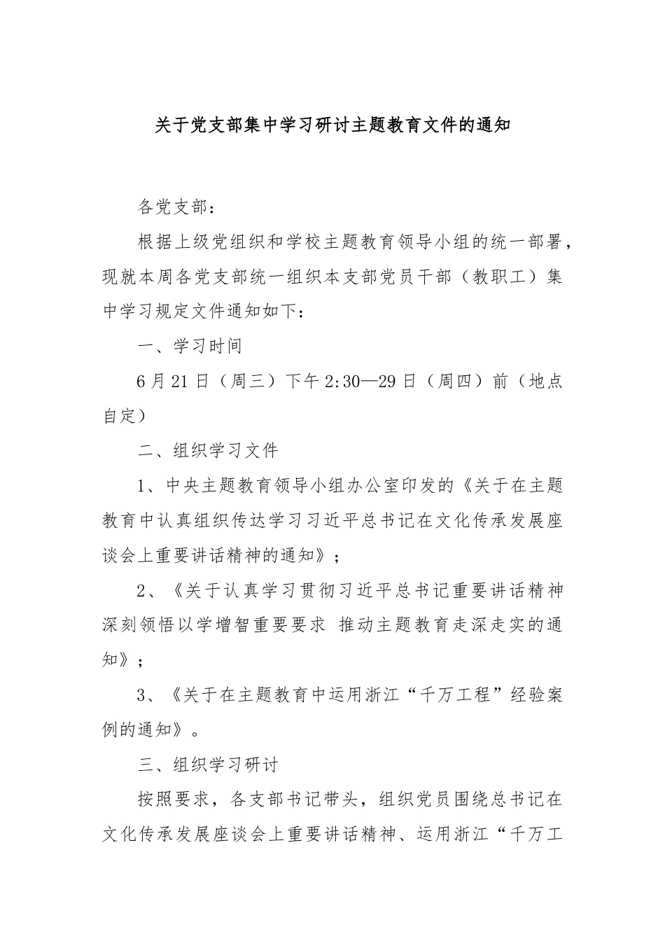 关于党支部集中学习研讨主题教育文件的通知.docx_第1页