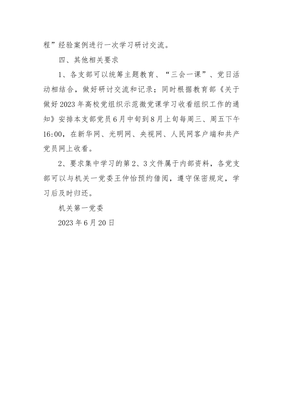 关于党支部集中学习研讨主题教育文件的通知.docx_第2页