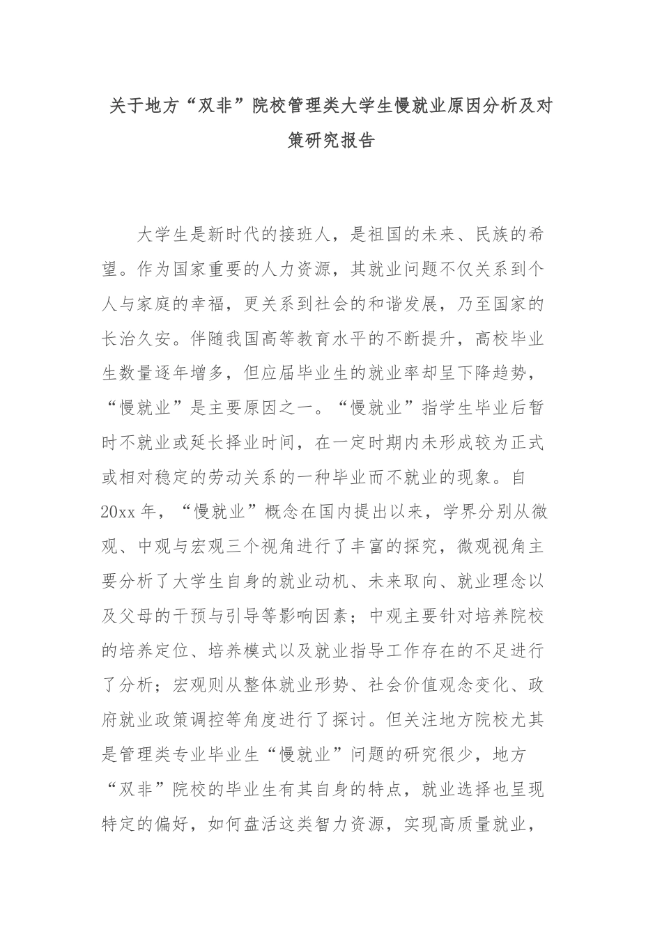 关于地方“双非”院校管理类大学生慢就业原因分析及对策研究报告.docx_第1页