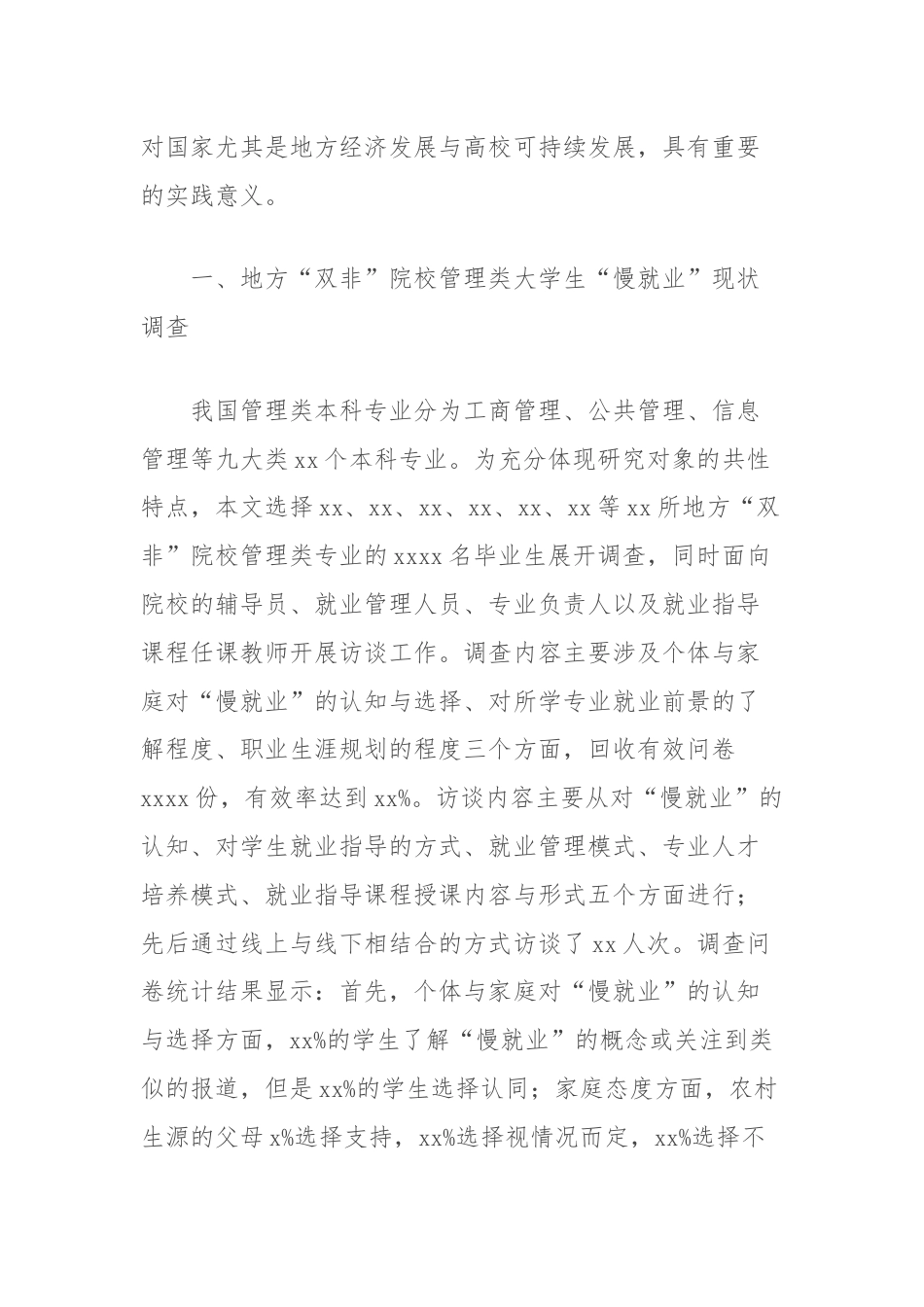 关于地方“双非”院校管理类大学生慢就业原因分析及对策研究报告.docx_第2页