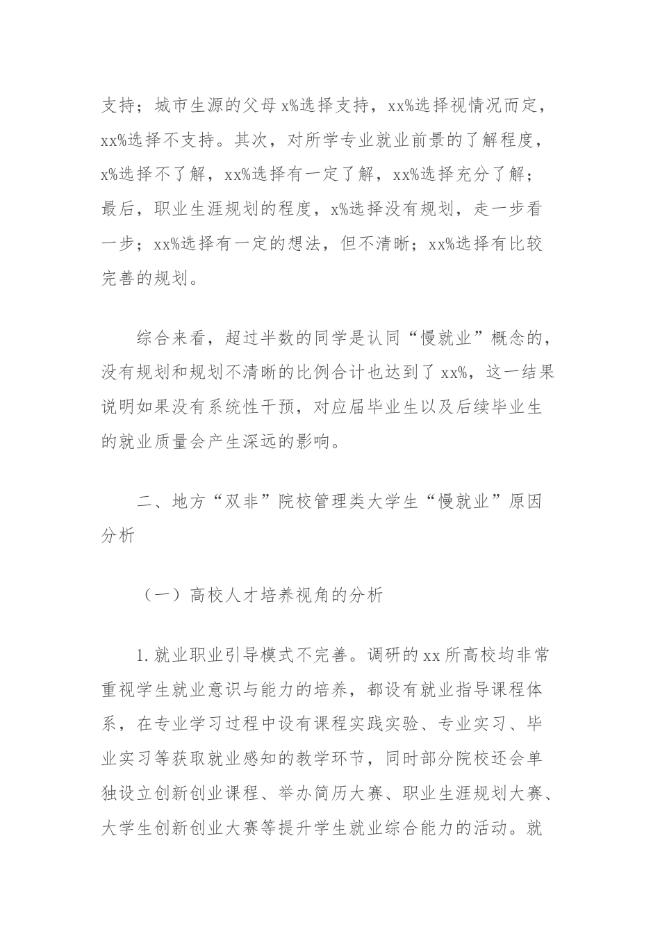 关于地方“双非”院校管理类大学生慢就业原因分析及对策研究报告.docx_第3页