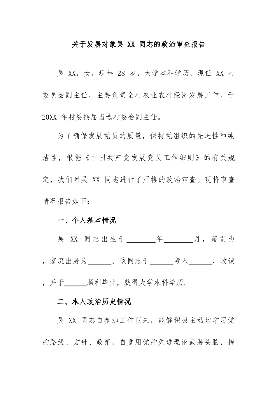 关于发展对象吴 XX 同志的政治审查报告.docx_第1页