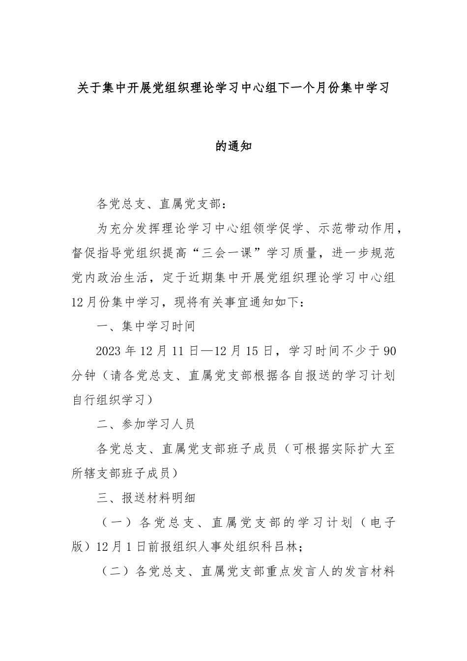 关于集中开展党组织理论学习中心组下一个月份集中学习的通知.docx_第1页