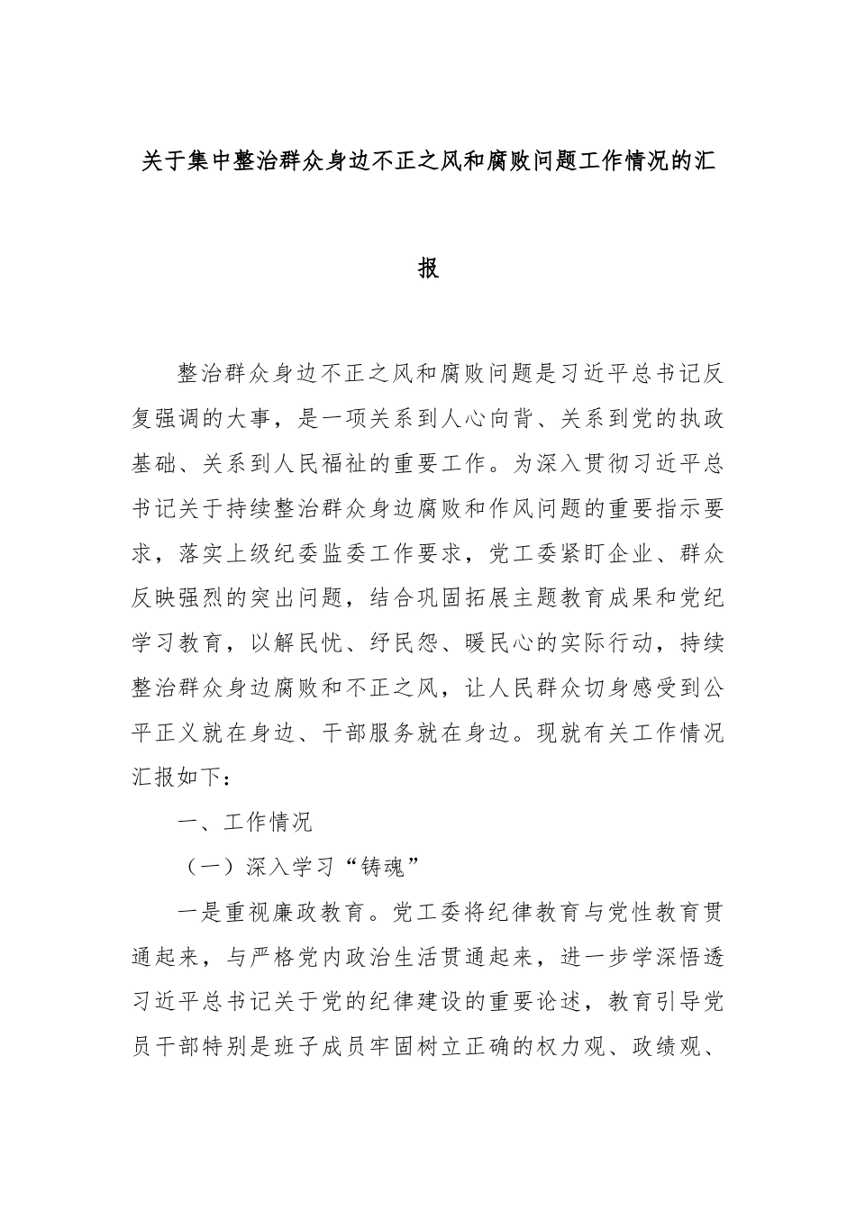 关于集中整治群众身边不正之风和腐败问题工作情况的汇报.docx_第1页