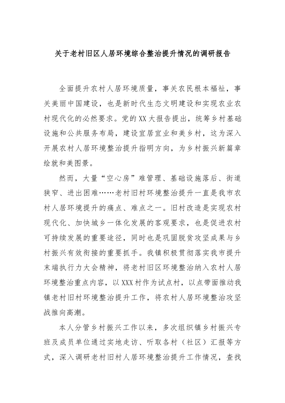 关于老村旧区人居环境综合整治提升情况的调研报告.docx_第1页