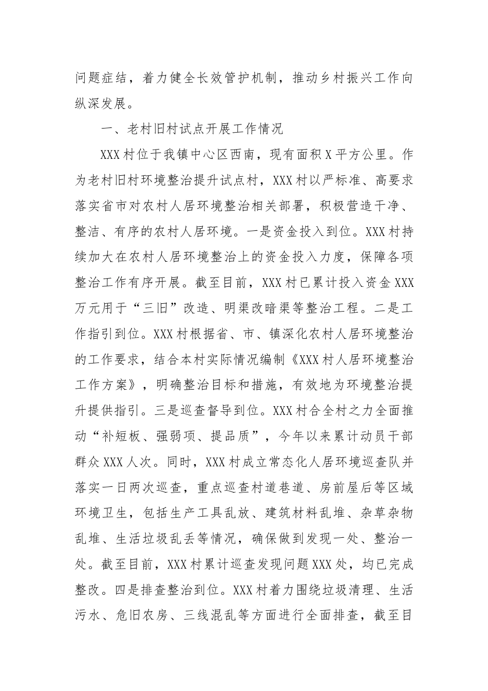 关于老村旧区人居环境综合整治提升情况的调研报告.docx_第2页