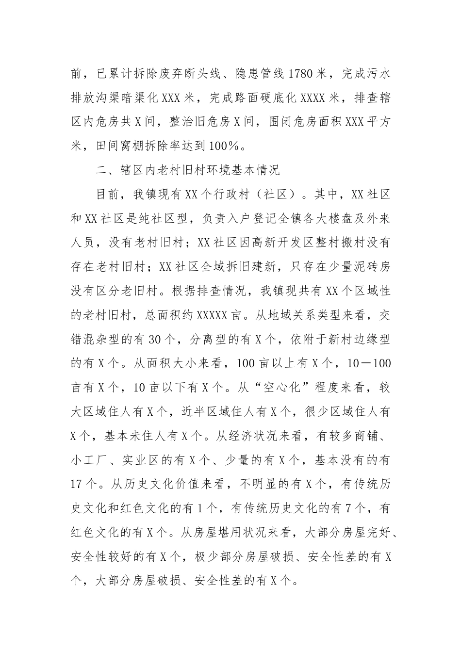 关于老村旧区人居环境综合整治提升情况的调研报告.docx_第3页