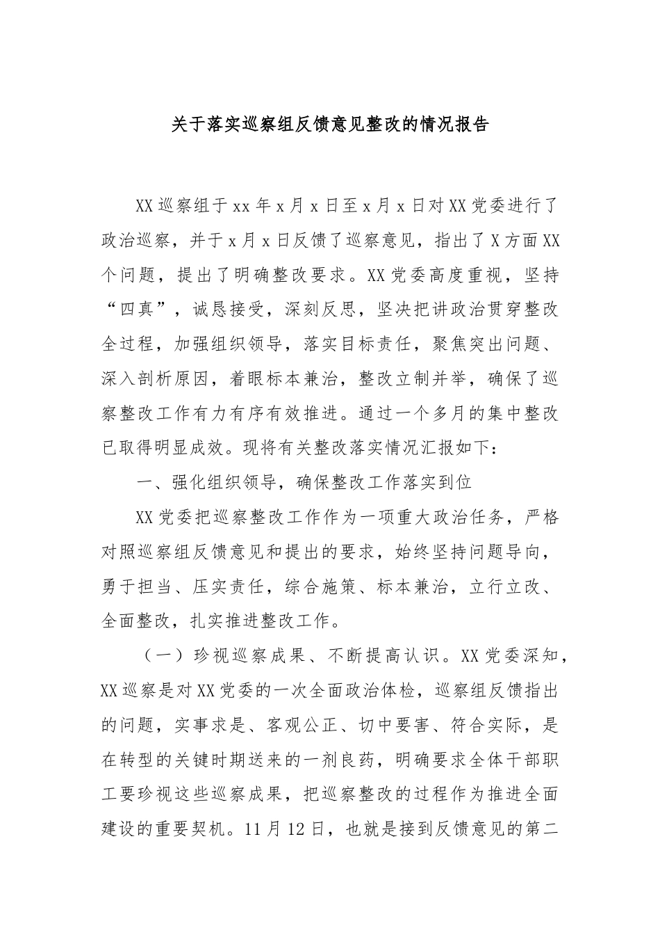 关于落实巡察组反馈意见整改的情况报告.docx_第1页