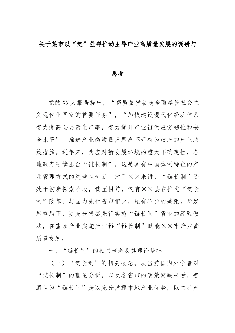 关于某市以“链”强群推动主导产业高质量发展的调研与思考.docx_第1页