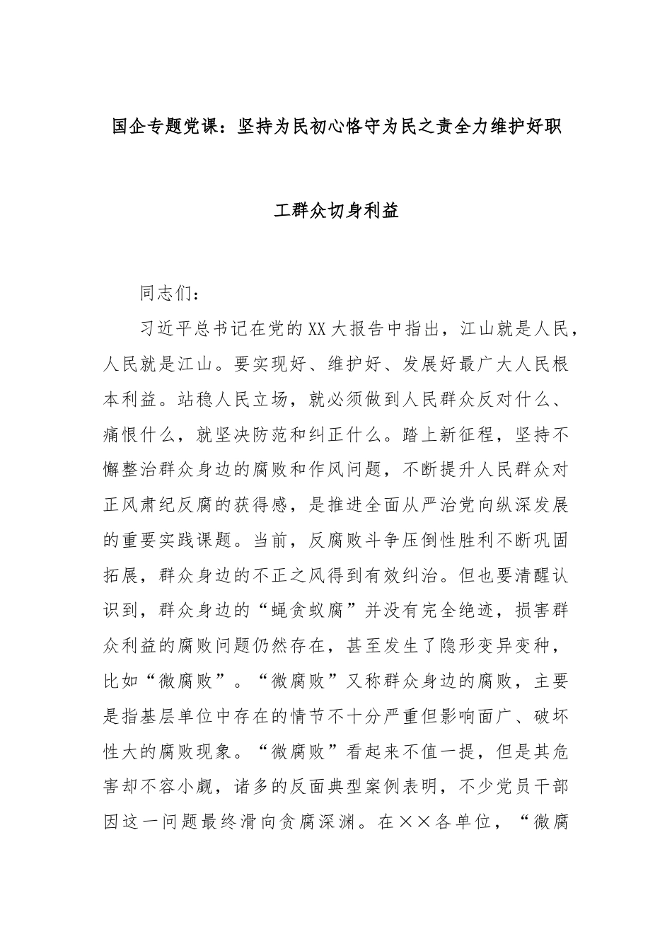 国企专题党课：坚持为民初心恪守为民之责全力维护好职工群众切身利益.docx_第1页