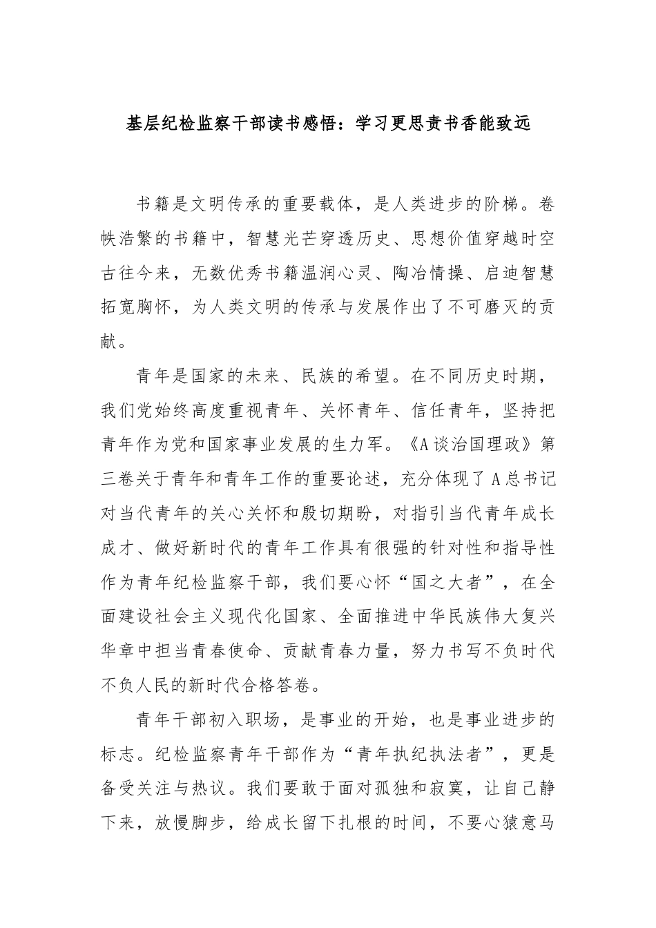 基层纪检监察干部读书感悟：学习更思责书香能致远.docx_第1页