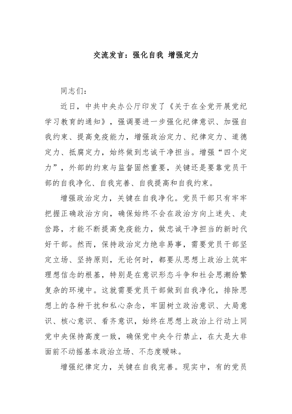 交流发言：强化自我 增强定力.docx_第1页